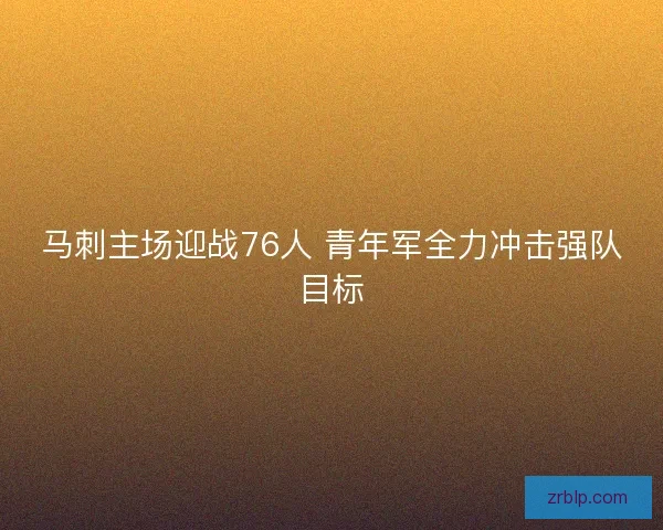 马刺主场迎战76人 青年军全力冲击强队目标