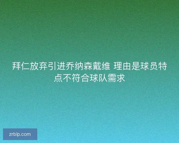 拜仁放弃引进乔纳森戴维 理由是球员特点不符合球队需求